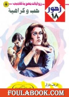 حب وكراهية - سلسلة زهور