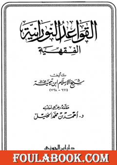 القواعد النورانية الفقهية