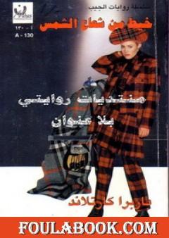 خيط من شعاع الشمس