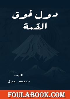 دول فوق القمة