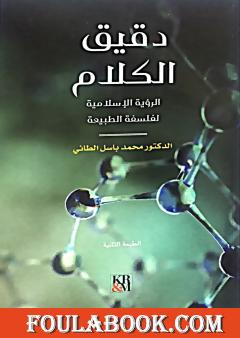 دقيق الكلام - الرؤية الإسلامية لفلسفة الطبيعة