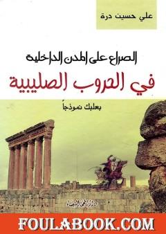 الصراع على المدن الداخلية في الحروب الصليبية - بعلبك نموذجا