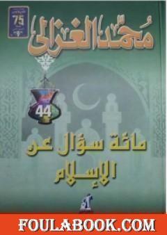 مائة سؤال عن الاسلام