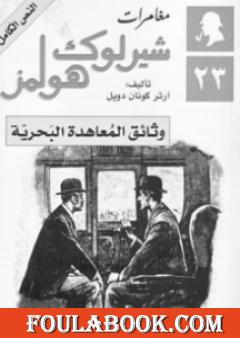 وثائق المعاهدة البحرية - مغامرات شيرلوك هولمز