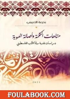متاهات الكلمة وأصالة الهوية - دراسات نقدية في الأدب الفلسطيني