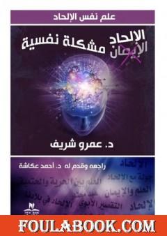 الإلحاد مشكلة نفسية