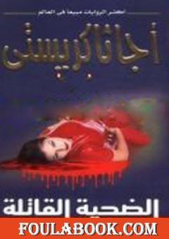 الضحية القاتلة