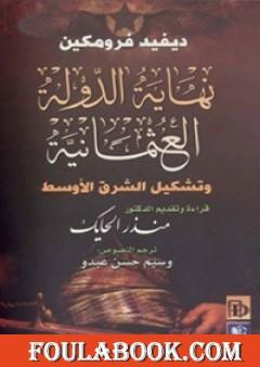 نهاية الدولة العثمانية وتشكيل الشرق الأوسط