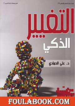 التغيير الذكي