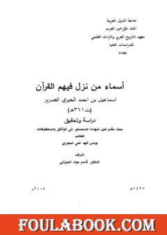 أسماء من نزل فيهم القرآن - اسماعيل بن احمد الحيري الضرير (ت361هــ) دراسة وتحقيق