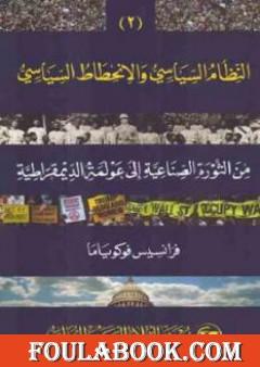 النظام السياسي والانحطاط السياسي من الثورة الصناعية إلى عولمة الديموقراطية الجزء الثاني