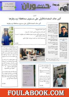 جريدة حوران "أم السنابل" - العدد السادس والعشرون