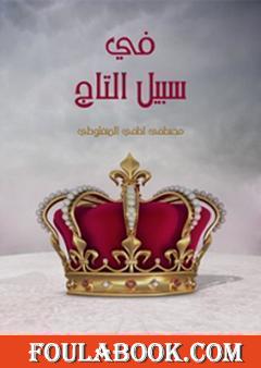 في سبيل التاج