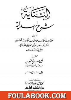 البناية في شرح الهداية - المجلد الثاني عشر