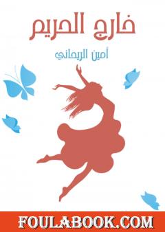 خارج الحريم