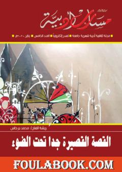 مجلة مسارب أدبية - العدد 5