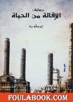 الإقالة من الحياة