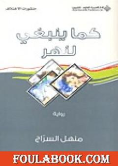 كما ينبغي لنهر