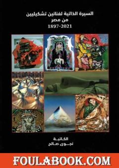 السيرة الذاتية لفنانين تشكيليين من مصر 1897-2021