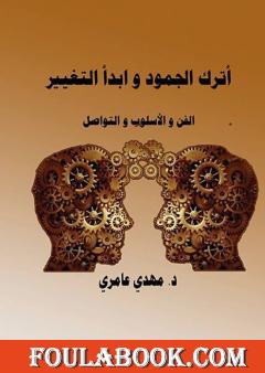 أترك الجمود وابدأ التغيير