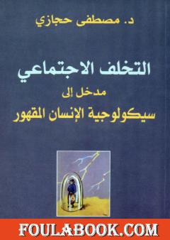 التخلف الإجتماعي: مدخل إلى سيكولوجية الإنسان المقهور