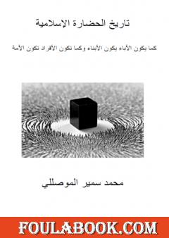 تاريخ الحضارة الإسلامية