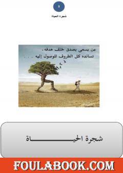 شجرة الحياة