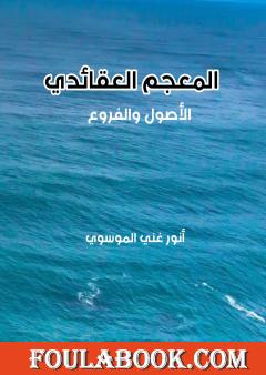 المعجم العقائدي