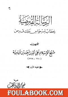 الرسالة القبرصية