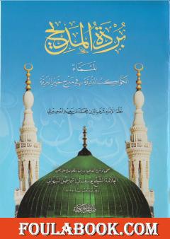 بردة المديح المسماة الكواكب الدرية في مدح خير البرية