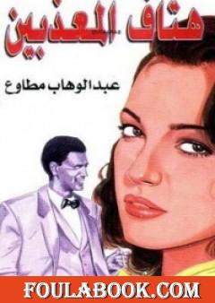 هتاف المعذبين