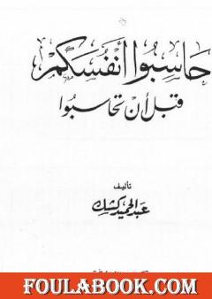 حاسبوا أنفسكم قبل أن تحاسبوا