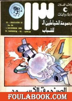 الصندوق الأسود - مجموعة الشياطين ال 13