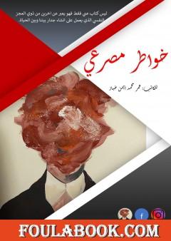 خواطر مصرعي