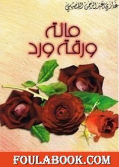 مائة ورقة ورد