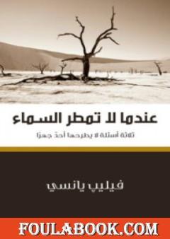 عندما لا تمطر السماء - ثلاثة أسئلة لا يطرحها أحد جهراً