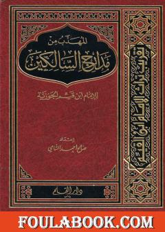 المهذب من مدارج السالكين للإمام ابن قيم الجوزية