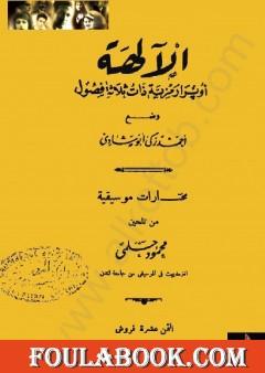 الآلهة - أوبرا رمزية ذات ثلاث فصول