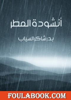 أنشودة المطر