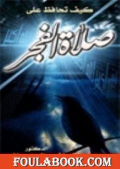 كيف تحافظ علي صلاة الفجر