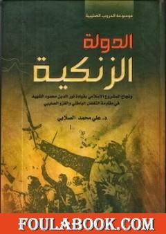 الدولة الزنكية