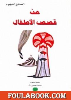 من قصص الأطفال