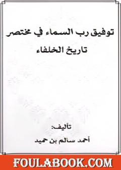 توفيق رب السماء في مختصر تاريخ الخلفاء