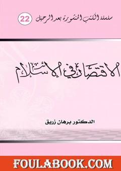 الاقتصاد في الإسلام