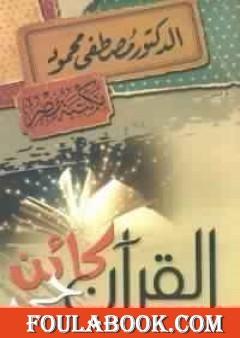 القرآن كائن حي