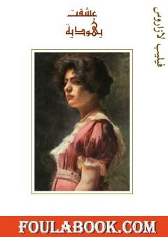 عشقت يهودية