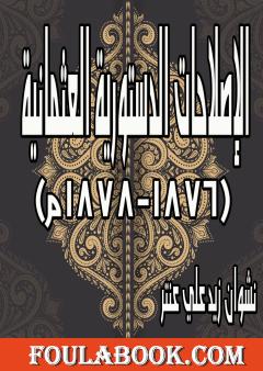 الإصلاحات الدستورية العثمانية 1876-1878