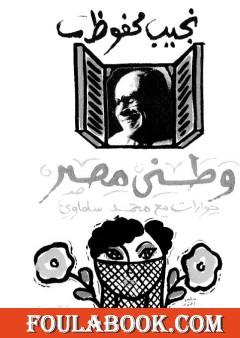 وطني مصر - حوارات مع نجيب محفوظ