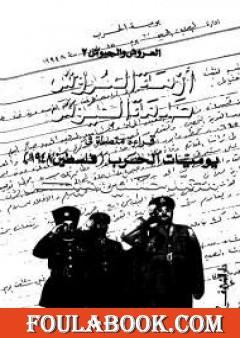 العروش والجيوش - الجزء الثاني