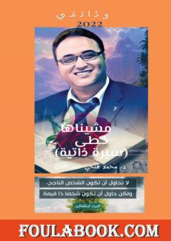 مشيناها خطى